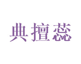 典擅蕊 第25类服装鞋帽商标图样
