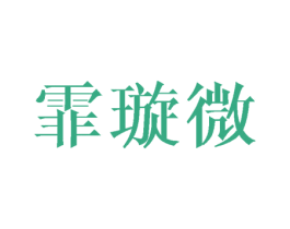 霏璇微 第25类服装鞋帽商标图样