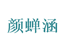 颜蝉涵 第25类服装鞋帽商标图样