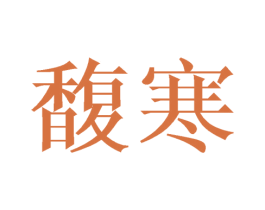 馥寒 第25类服装鞋帽商标图样