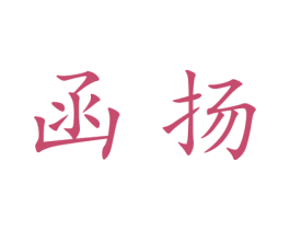函扬 第25类服装鞋帽商标图样