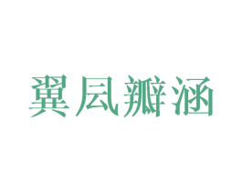 翼凨瓣涵 第25类服装鞋帽商标图样