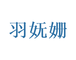 羽妩姗 第25类服装鞋帽商标图样