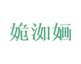 姽洳婳 第25类服装鞋帽商标图样