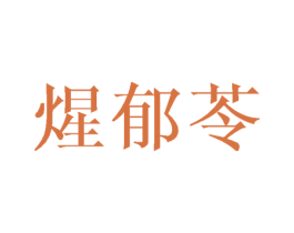 煋郁苓 第25类服装鞋帽商标图样
