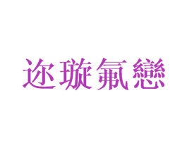 迩璇氟恋 第25类服装鞋帽商标图样