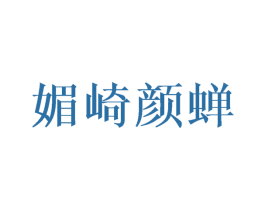 媚崎颜蝉 第25类服装鞋帽商标图样