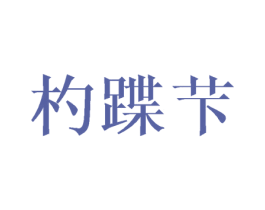 杓蹀芐 第25类服装鞋帽商标图样