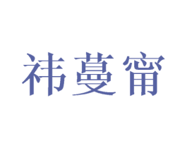 祎蔓甯 第25类服装鞋帽商标图样