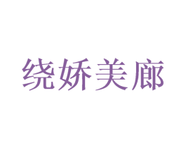 绕娇美廊 第25类服装鞋帽商标图样