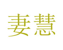 妻慧 第35类广告贸易商标图样
