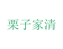 栗子家清 第35类广告贸易商标图样