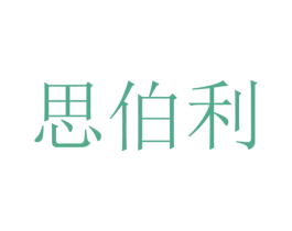思伯利 第35类广告贸易商标图样