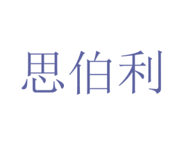 思伯利 第21类厨房洁具商标图样