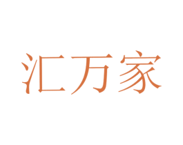 汇万家 第21类厨房洁具商标图样