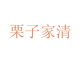 栗子家清 第21类厨房洁具商标图样