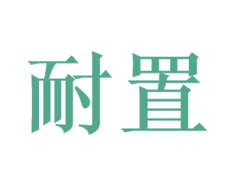 耐置 第21类厨房洁具商标图样