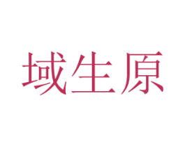 域生原 第31类水果花木商标图样