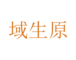 域生原 第33类酒商标图样