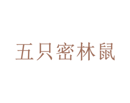 五只密林鼠 第35类广告贸易商标图样