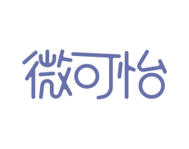 微可怡 第25类服装鞋帽商标图样