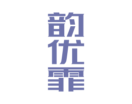 韵优霏 第25类服装鞋帽商标图样