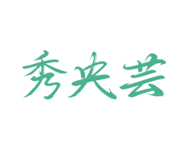 秀央芸 第25类服装鞋帽商标图样