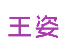 王姿 第30类小食配料商标图样
