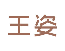 王姿 第35类广告贸易商标图样