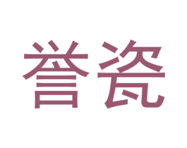 誉瓷 第4类燃料油脂商标图样