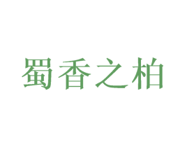 蜀香之柏 第11类家用电器商标图样