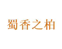 蜀香之柏 第10类医疗器械商标图样