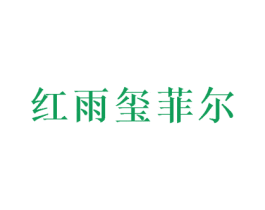 红雨玺菲尔 第27类地毯席垫商标图样