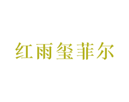 红雨玺菲尔 第5类医药商标图样