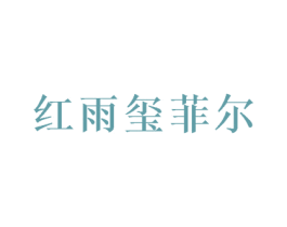 红雨玺菲尔 第18类皮革箱包商标图样