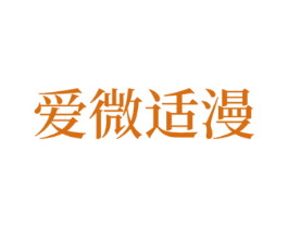 爱微适漫 第10类医疗器械商标图样