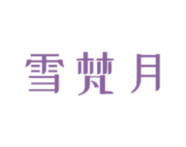 雪梵月 第20类家具商标图样