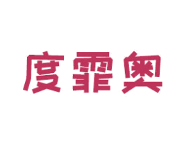度霏奥 第11类家用电器商标图样
