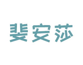 斐安莎 第20类家具商标图样