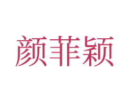 颜菲颖 第20类家具商标图样