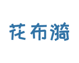 花布漪 第24类布料床单商标图样