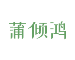 蒲倾鸿 第27类地毯席垫商标图样