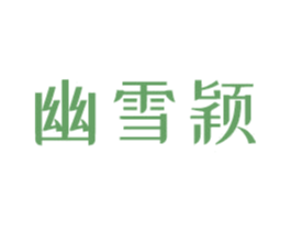 幽雪颖 第3类化妆品商标图样