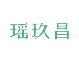 瑶玖昌 第20类家具商标图样