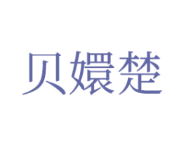 贝嬛楚 第24类布料床单商标图样