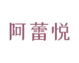 阿蕾悦 第22类绳网袋篷商标图样