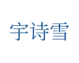 宇诗雪 第26类花边配饰商标图样