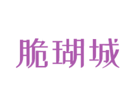 脆瑚城 第30类小食配料商标图样