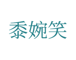 黍婉笑 第25类服装鞋帽商标图样