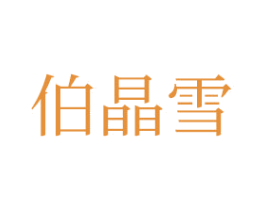 伯晶雪 第14类珠宝钟表商标图样